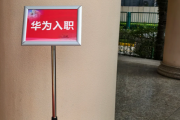 贵阳市华为入职体检通过，附流程、注意事项