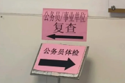 贵阳市公务员体检全流程
